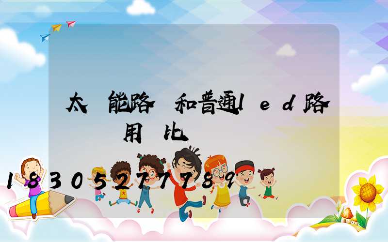 太陽能路燈和普通led路燈 費用對比